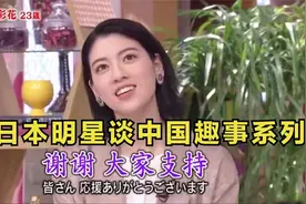 日本明星谈中国系列，中国什么都大，连水果都比日本大多了视频封面
