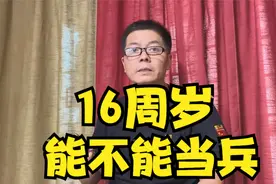 16周岁能不能当兵视频封面