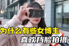 为什么有些女博主喜欢挡脸拍摄？视频封面