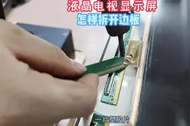 液晶电视显示屏，怎样拆边板换TAB？老师傅的绝招首次公开！