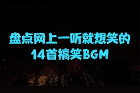 盘点网上最常听到的14首搞笑BGM，太魔性了，看看你听过几首