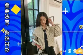 穿搭示范，叠穿法宝条纹衬衫，清新甜美的学院风视频封面