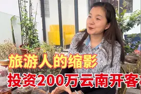 投资200万在大理开客栈，面对这大环境，我的选择是多少人的缩影视频封面