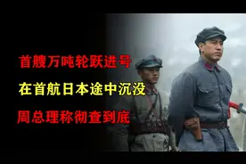 新中国首艘万吨轮跃进号在首航日本途中沉没，周总理称彻查到底视频封面