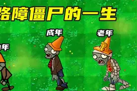 植物大战僵尸：路障僵尸的一生，吃了吸金菇，获得超能力？视频封面