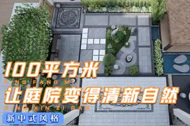 如何让100平的庭院变得清新感十足，一起来看看这套设计吧
