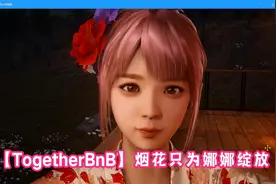 3D美女游戏大作【TogetherBnB】烟花只为娜娜绽放