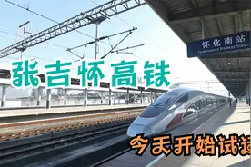好消息，张吉怀高铁10月4日开始试运行！视频封面