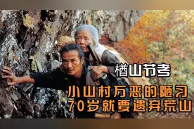 电影：日本最可怕的习俗，老人到了70岁，儿子必须把她扔山上饿死视频封面