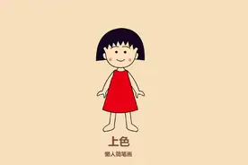 懒人如何画樱桃小丸子视频封面