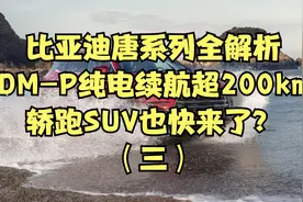 比亚迪唐系列全解析（3）：DM-p纯电超200km，轿跑SUV也快来了？视频封面