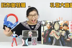 开箱欧布奥特曼周边大盲盒！居然全是红凯的生活用品，也太奇葩了视频封面