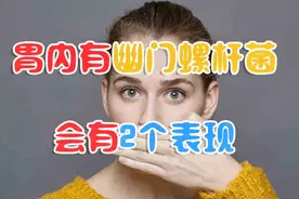 胃内有幽门螺杆菌，会有2个表现，及早发现及早改善