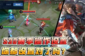 孤影：王者新赛季必改的操作设置！！让你比别人更轻松上分视频封面