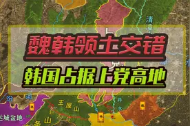 韩国依托上党高地有利位置占据南阳枢纽之地，并分割魏国东西领土视频封面