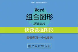 132集 | Word快速选择图形，图章组合方法，零基础教学视频封面