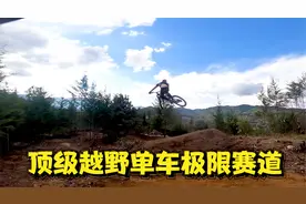 哥伦比亚的顶级越野自行车小径，简直是史诗级的极限赛道！视频封面