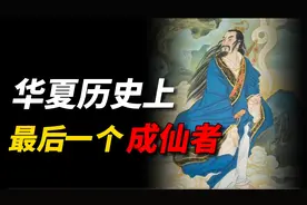 被正史记载的神仙：历史上最后一位成仙的人，从元朝一直活到清朝视频封面