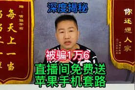 揭秘直播间免费送苹果手机套路，连环计加连环套，老阿姨被骗1万6视频封面