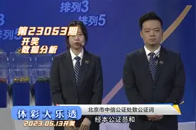 体育彩票大乐透第23053期开奖结果统计解析视频封面