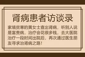 家境贫寒的黄女士查出肾病，听别人说 是富贵病，治疗会花很多钱视频封面