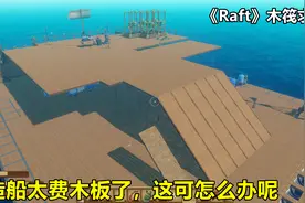 《Raft》木筏求生：扩建船太费木板了，好不容易收集的才造这么点视频封面