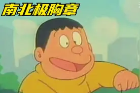 南北极胸章 大雄好可怜 神器在手依然逃脱不了悲惨的结局视频封面