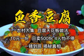 大集上，一家四口做鱼香豆腐，日卖500份，揭秘详细做法，收藏了