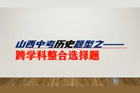 山西中考历史题型之——跨学科整合类考题视频封面