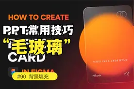 PPT中经常用到的毛玻璃效果究竟是怎么做出来的？一分钟教会你。视频封面