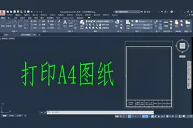 打印A4图纸（上）视频封面