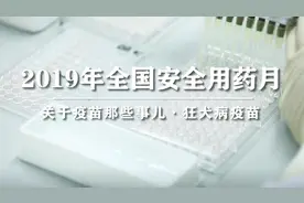 视频 | 关于疫苗那些事儿——狂犬病疫苗