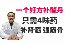 一个好方补髓丹，只需4味药，补肾生髓，补元阳，强筋骨，调脾胃视频封面