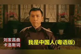 粤语填词，《我是中国人》如何改编成粤语版，广东人也是炎黄子孙视频封面