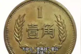 为什么“壹角钱”要叫“一毛钱”？视频封面