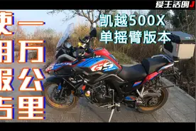 凯越500X单摇臂版一万公里使用报告：不跑非铺装路，别买这车视频封面