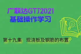 广联达GTJ2021基础操作学习 第十九集  现浇板及钢筋的布置