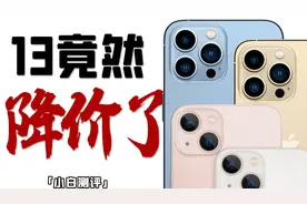 「小白」Pad最香？云体验聊聊2021苹果系新品 iPhone13到底香不香视频封面