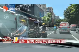 追踪：品牌电动自行车可随意解码限速器 厂家如何回应？视频封面