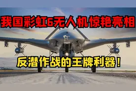 我国彩虹6无人机惊艳亮相，拥有超远航程，反潜作战的王牌利器视频封面