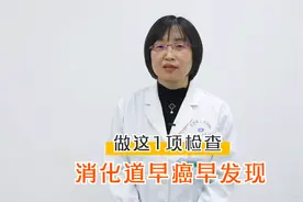 检查这1个项目，能及早发现消化道早癌，别等晚期了才知道视频封面