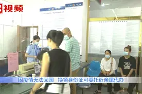 在国外要换领身份证亲属可代办！需现场视频核实，这些材料要备好视频封面