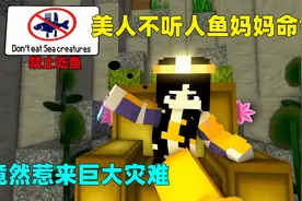 我的世界：美人鱼不听妈妈规矩，私自偷吃小鱼，竟然惹来大祸