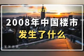 楼市逸闻分享，08年的中国楼市发生了什么？视频封面