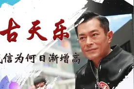 有野心又低调的古天乐，在打造电影帝国的路上，一路狂奔！视频封面