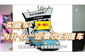 买新车，为什么即使全款也要次日提车？新车最后一天经历了什么视频封面