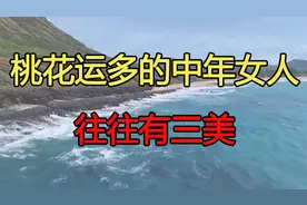 容易走桃花运的中年女人，往往有三美视频封面
