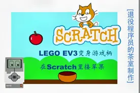 乐高EV3变身游戏柄在Scratch里接苹果