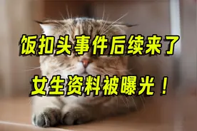 饭扣头事件后续来了,女生资料被曝光视频封面