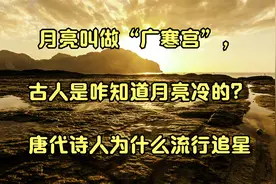月亮叫做广寒宫，古人是咋知道月亮冷的_唐代诗人为什么流行追星视频封面
